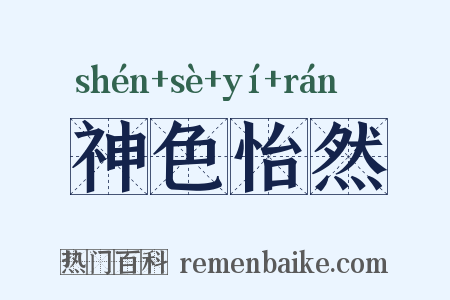 神色怡然是什么意思的图片